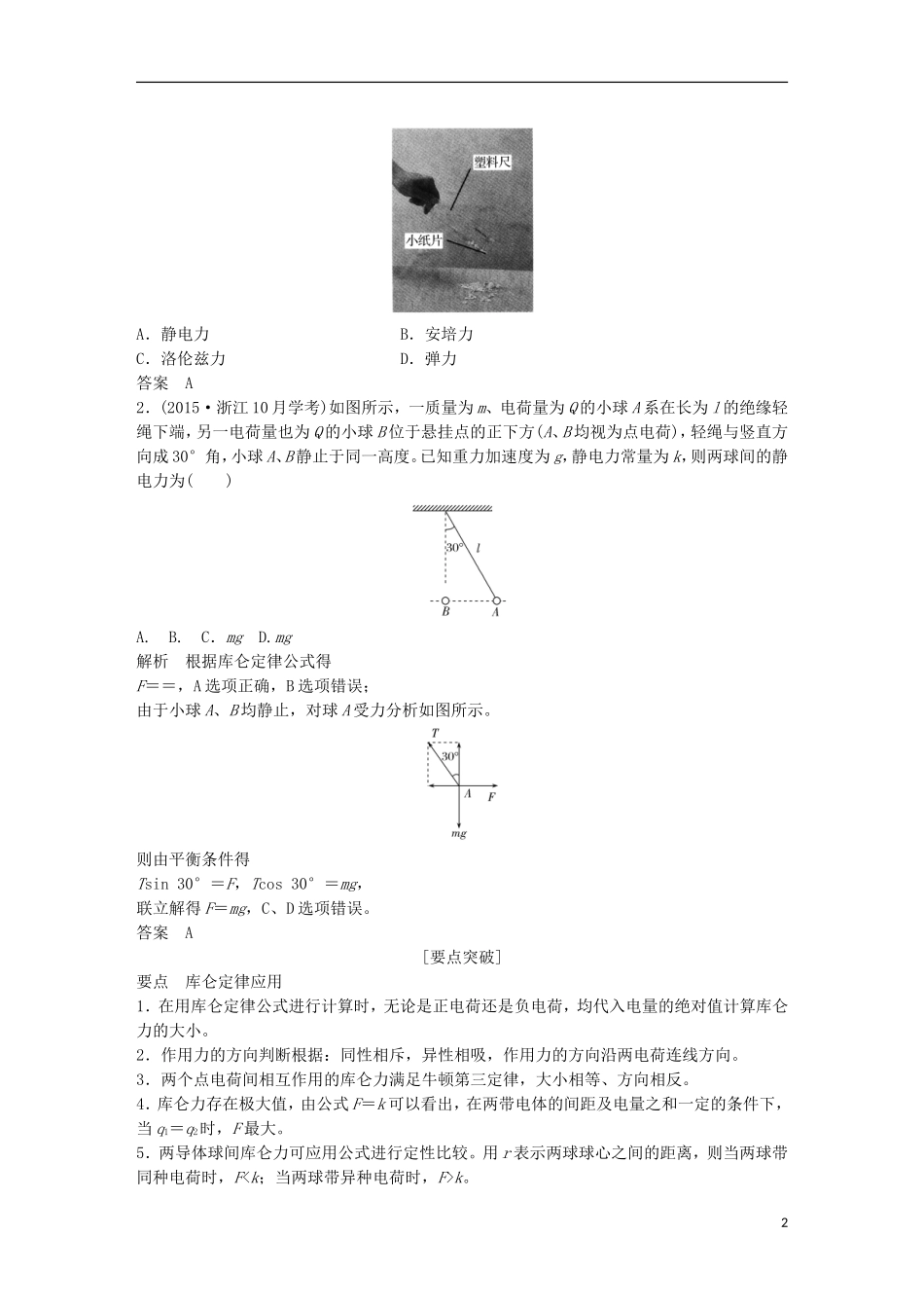 （浙江选考）高考物理总复习 第6章 静电场教师用书-人教版高三全册物理学案_第2页