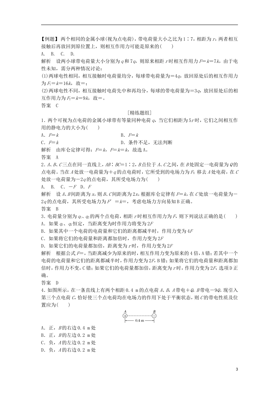 （浙江选考）高考物理总复习 第6章 静电场教师用书-人教版高三全册物理学案_第3页