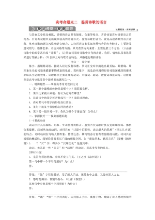 （浙江专用）高考语文一轮复习 第2部分 专题二 古代诗歌鉴赏 4 2 高考命题点二 鉴赏诗歌的语言教学案 苏教版-苏教版高三全册语文教学案