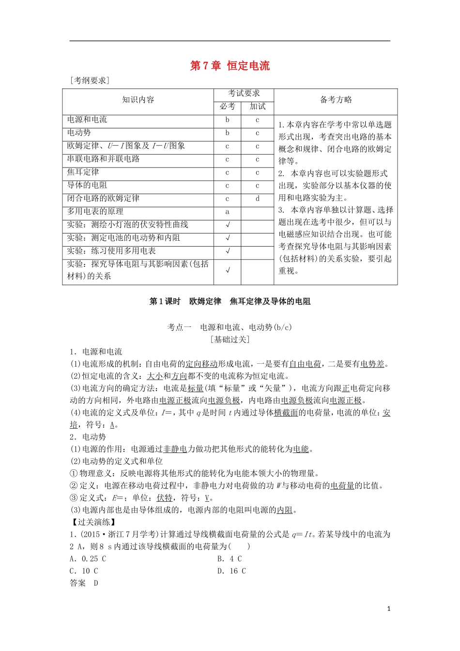 （浙江选考）高考物理总复习 第7章 恒定电流教师用书-人教版高三全册物理学案_第1页