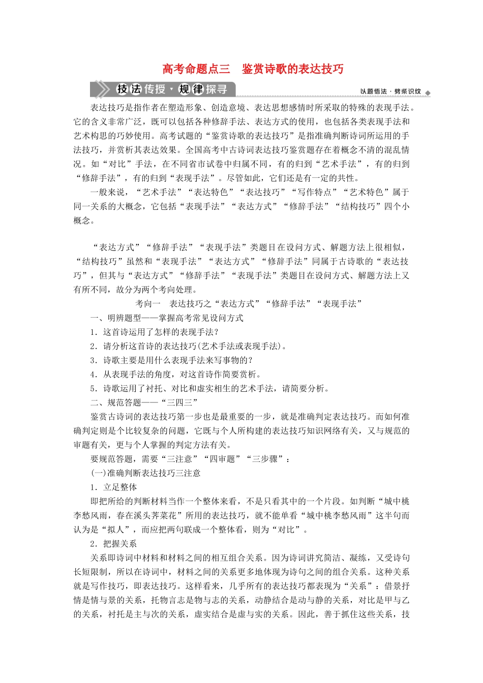 （浙江专用）高考语文一轮复习 第2部分 专题二 古代诗歌鉴赏 4 3 高考命题点三 鉴赏诗歌的表达技巧教学案 苏教版-苏教版高三全册语文教学案_第1页