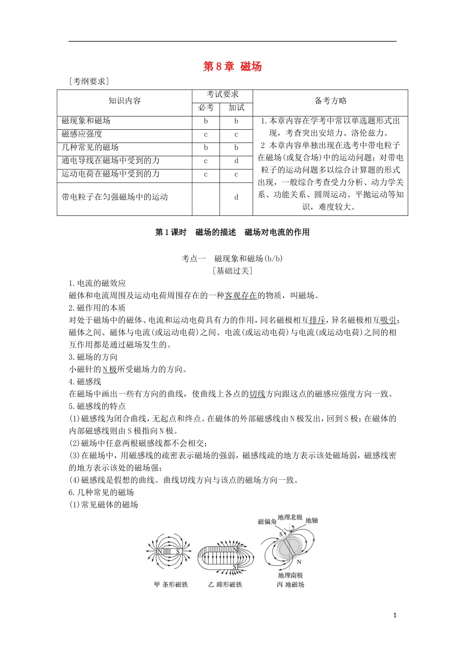 （浙江选考）高考物理总复习 第8章 磁场教师用书-人教版高三全册物理学案_第1页
