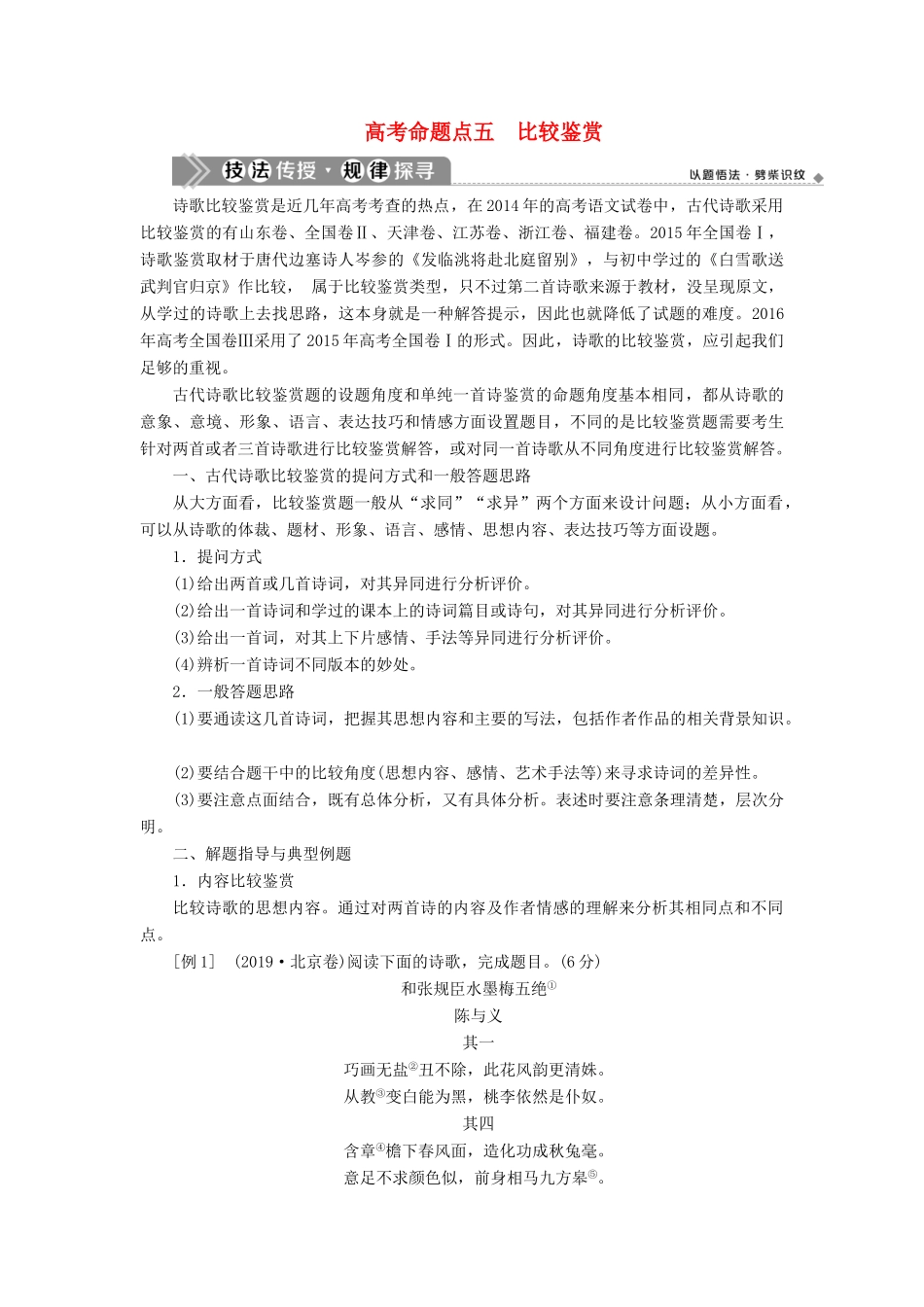 （浙江专用）高考语文一轮复习 第2部分 专题二 古代诗歌鉴赏 4 5 高考命题点五 比较鉴赏教学案 苏教版-苏教版高三全册语文教学案_第1页