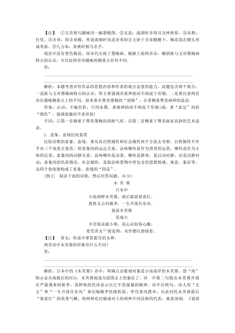 （浙江专用）高考语文一轮复习 第2部分 专题二 古代诗歌鉴赏 4 5 高考命题点五 比较鉴赏教学案 苏教版-苏教版高三全册语文教学案_第2页