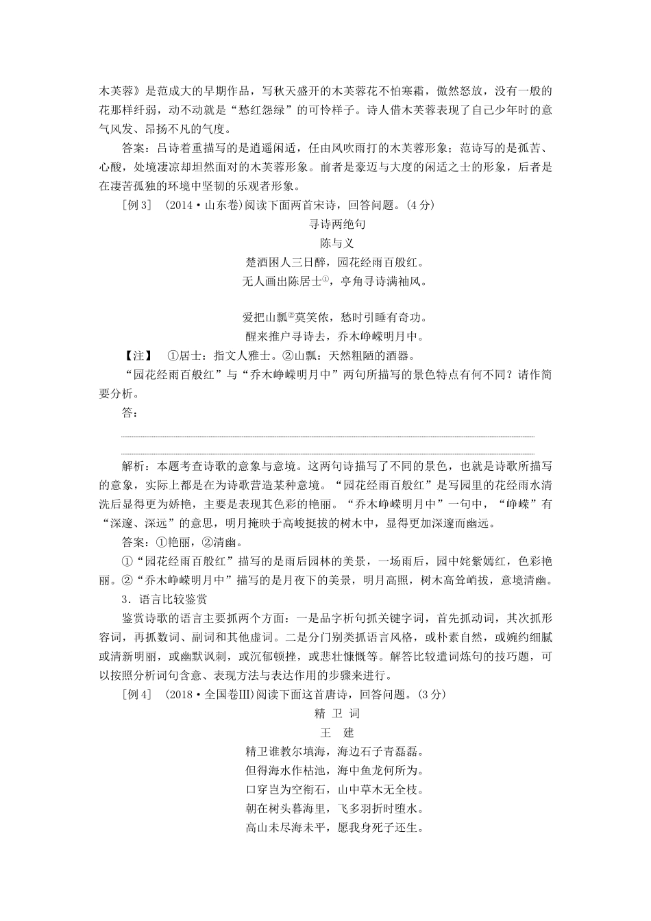 （浙江专用）高考语文一轮复习 第2部分 专题二 古代诗歌鉴赏 4 5 高考命题点五 比较鉴赏教学案 苏教版-苏教版高三全册语文教学案_第3页