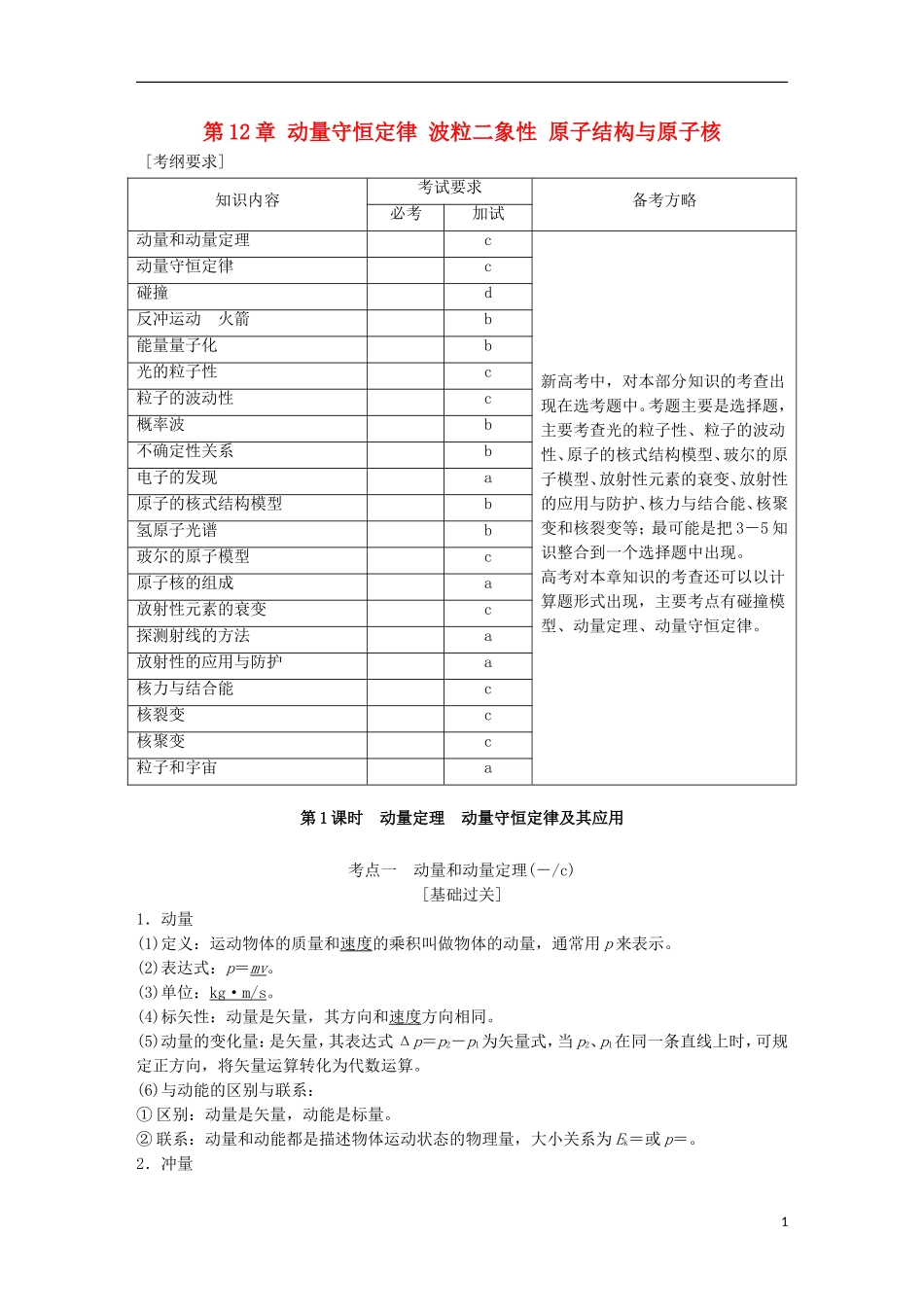 （浙江选考）高考物理总复习 第12章 动量守恒定律 波粒二象性 原子结构与原子核教师用书-人教版高三全册物理学案_第1页