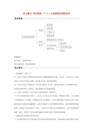 （浙江选考）高考政治一轮复习 国家和国际组织常识 单元整合 热点聚焦（十八）日益重要的国际组织讲义-人教版高三全册政治学案