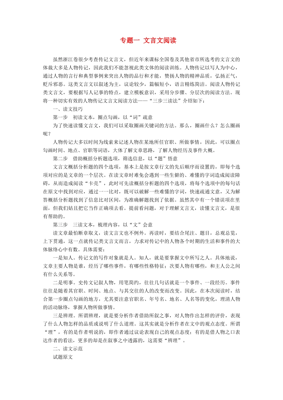 （浙江专用）高考语文一轮复习 第2部分 专题一 文言文阅读 2 阅读技法 “三读法”快速读懂高考传记文言文教学案 苏教版-苏教版高三全册语文教学案_第1页