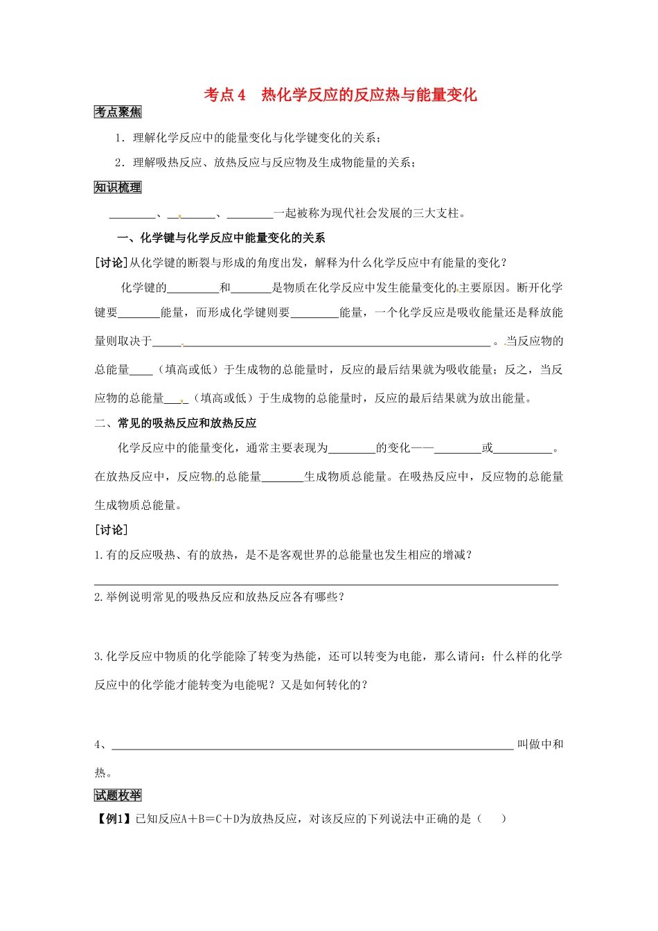 （考前冲刺必备）2013高考化学 不可不知的60大考点 考点4 热化学反应的反应热与能量变化_第1页