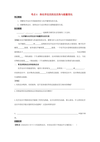 （考前冲刺必备）2013高考化学 不可不知的60大考点 考点4 热化学反应的反应热与能量变化