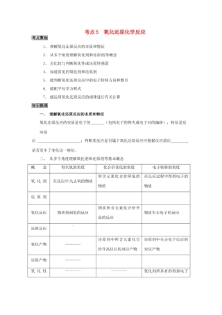 （考前冲刺必备）2013高考化学 不可不知的60大考点 考点5 氧化还原化学反应