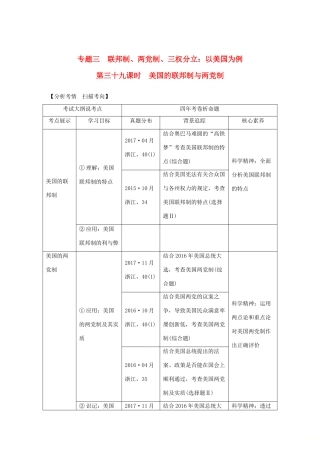 （浙江选考）高考政治一轮复习 国家和国际组织常识 专题三 三联邦制、两党制、三权分立：以美国为例 第三十九课时 美国的联邦制与两党制讲义-人教版高三全册政治学案