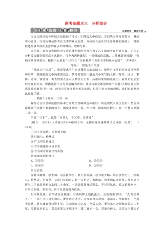 （浙江专用）高考语文一轮复习 第2部分 专题一 文言文阅读 3 3 高考命题点三 分析综合教学案 苏教版-苏教版高三全册语文教学案