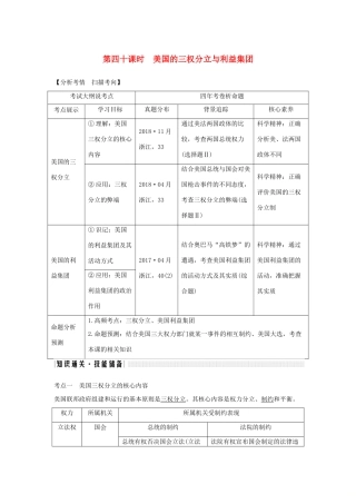 （浙江选考）高考政治一轮复习 国家和国际组织常识 专题三 三联邦制、两党制、三权分立：以美国为例 第四十课时 美国的三权分立与利益集团讲义-人教版高三全册政治学案
