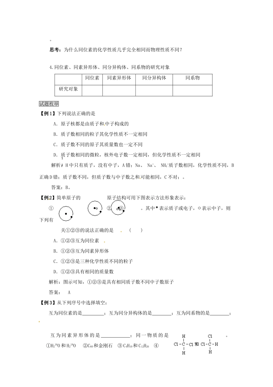 （考前冲刺必备）2013高考化学 不可不知的60大考点 考点8 元素、核素和同位素_第2页
