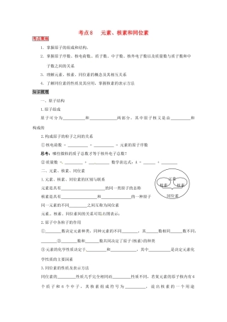 （考前冲刺必备）2013高考化学 不可不知的60大考点 考点8 元素、核素和同位素