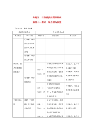 （浙江选考）高考政治一轮复习 国家和国际组织常识 专题五 日益重要的国际组织 第四十一课时 联合国与欧盟讲义-人教版高三全册政治学案
