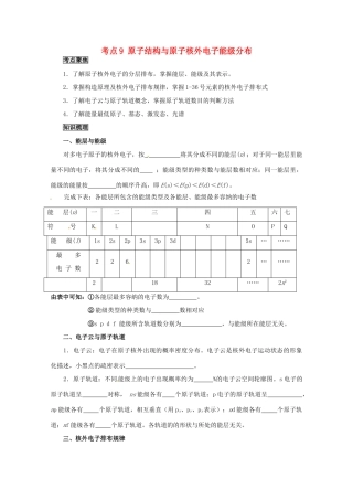 （考前冲刺必备）2013高考化学 不可不知的60大考点 考点9 原子结构与原子核外电子能级分布
