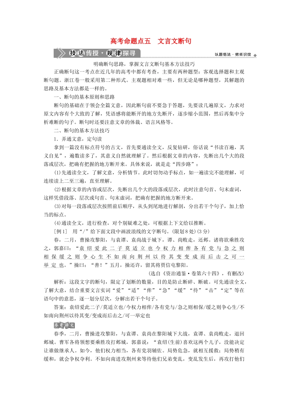（浙江专用）高考语文一轮复习 第2部分 专题一 文言文阅读 3 5 高考命题点五 文言文断句教学案 苏教版-苏教版高三全册语文教学案_第1页
