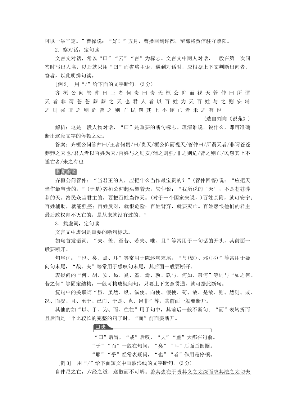 （浙江专用）高考语文一轮复习 第2部分 专题一 文言文阅读 3 5 高考命题点五 文言文断句教学案 苏教版-苏教版高三全册语文教学案_第2页