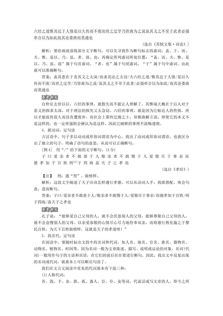 （浙江专用）高考语文一轮复习 第2部分 专题一 文言文阅读 3 5 高考命题点五 文言文断句教学案 苏教版-苏教版高三全册语文教学案_第3页