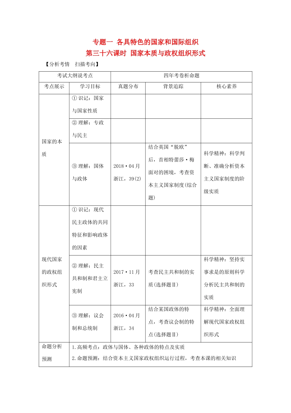 （浙江选考）高考政治一轮复习 国家和国际组织常识 专题一 各具特色的国家和国际组织 第三十六课时 国家本质与政权组织形式讲义-人教版高三全册政治学案_第1页