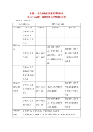 （浙江选考）高考政治一轮复习 国家和国际组织常识 专题一 各具特色的国家和国际组织 第三十六课时 国家本质与政权组织形式讲义-人教版高三全册政治学案