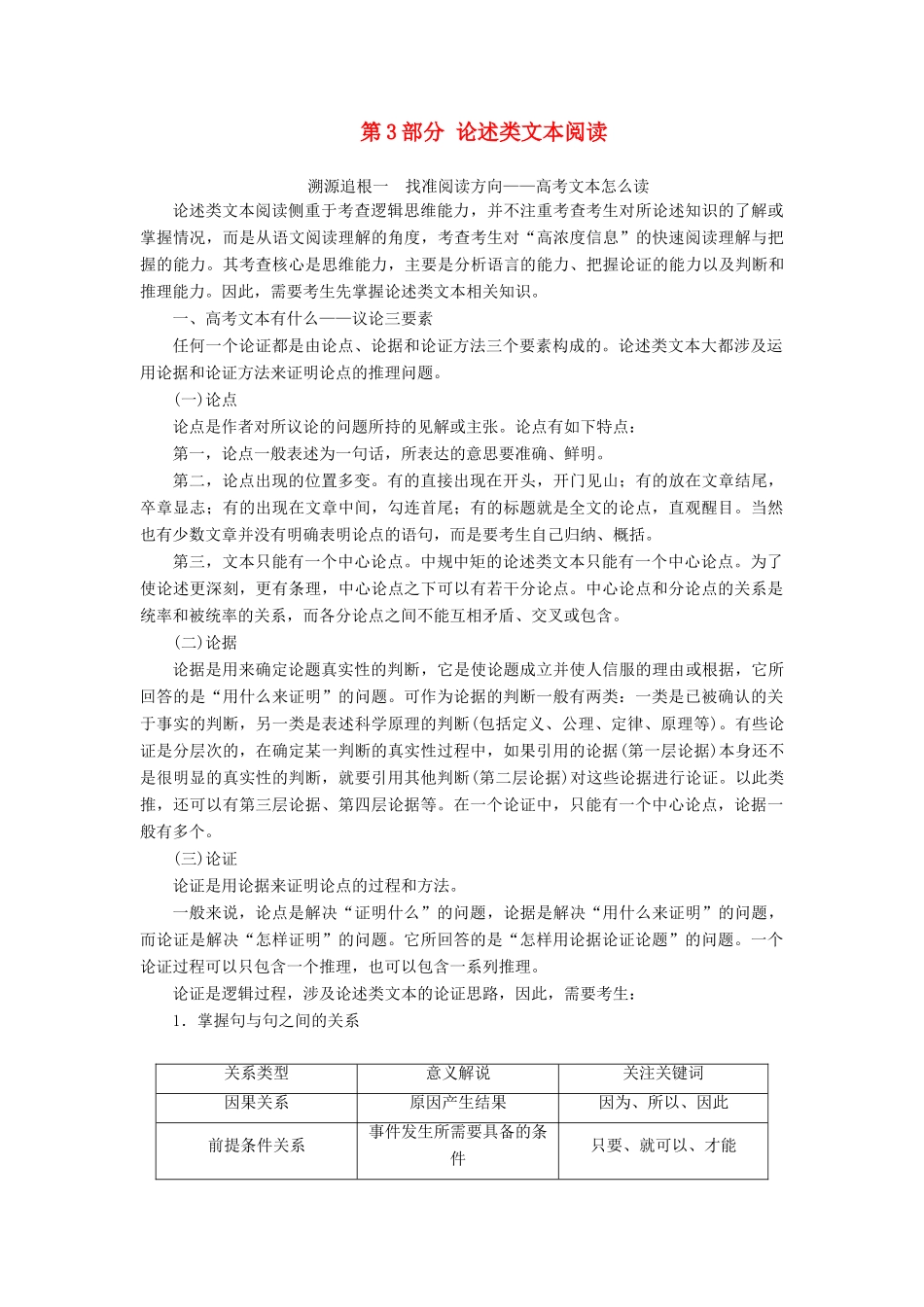 （浙江专用）高考语文一轮复习 第3部分 论述类文本阅读 1 阅读技法 “思、勾、串”三位一体——快速读文节约时间教学案 苏教版-苏教版高三全册语文教学案_第1页