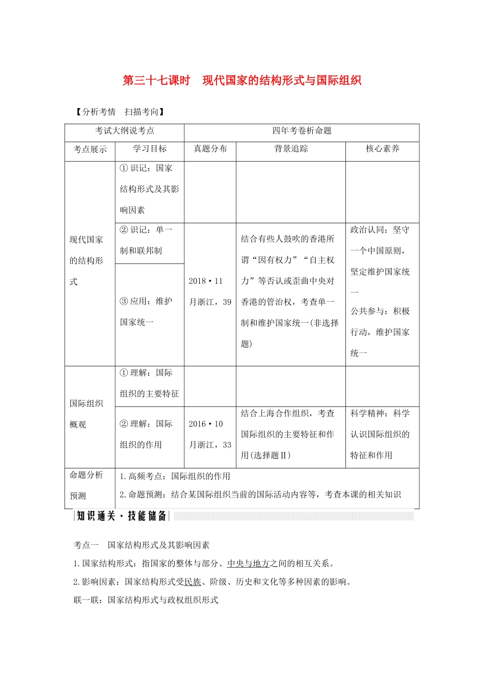 （浙江选考）高考政治一轮复习 国家和国际组织常识 专题一 各具特色的国家和国际组织 第三十七课时 现代国家的结构形式与国际组织讲义-人教版高三全册政治学案_第1页