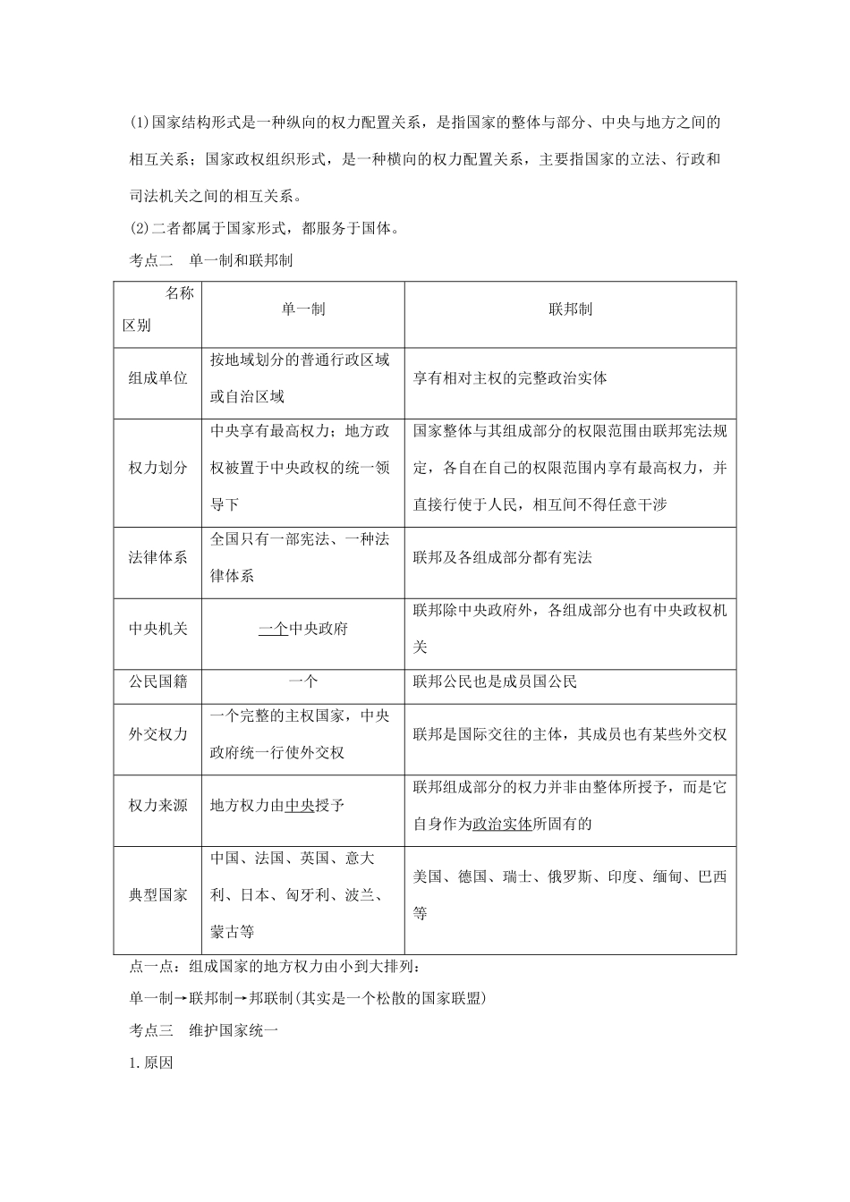 （浙江选考）高考政治一轮复习 国家和国际组织常识 专题一 各具特色的国家和国际组织 第三十七课时 现代国家的结构形式与国际组织讲义-人教版高三全册政治学案_第2页