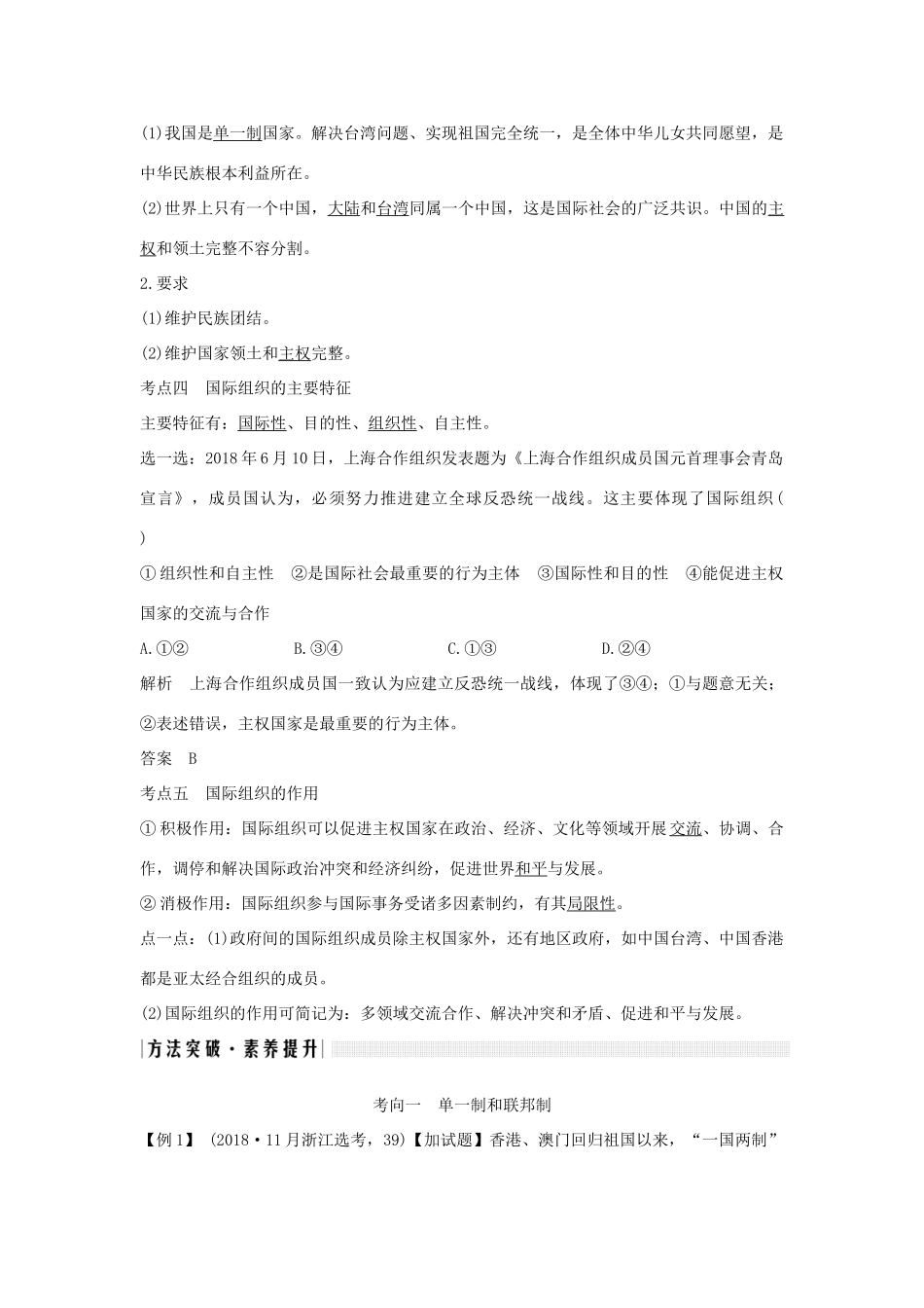 （浙江选考）高考政治一轮复习 国家和国际组织常识 专题一 各具特色的国家和国际组织 第三十七课时 现代国家的结构形式与国际组织讲义-人教版高三全册政治学案_第3页