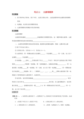 （考前冲刺必备）2013高考化学 不可不知的60大考点 考点11 元素周期律