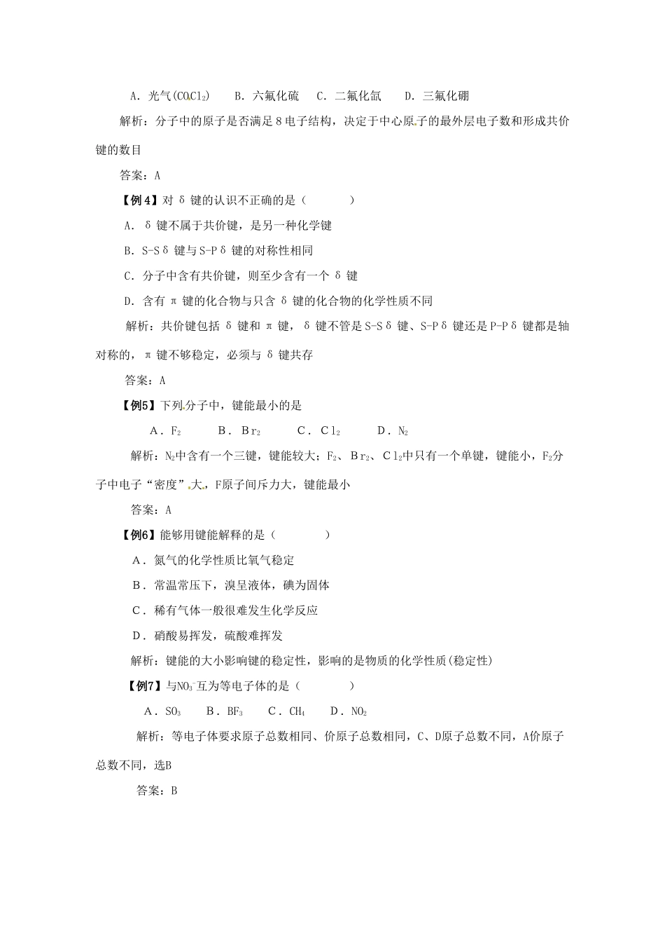 （考前冲刺必备）2013高考化学 不可不知的60大考点 考点12 化学键_第3页