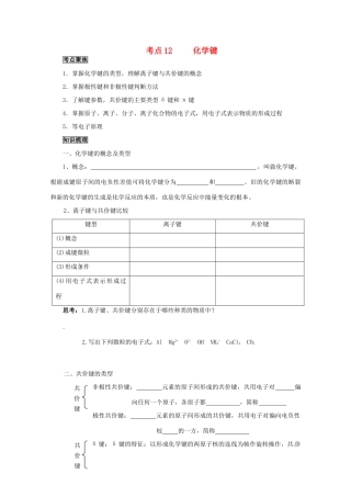 （考前冲刺必备）2013高考化学 不可不知的60大考点 考点12 化学键
