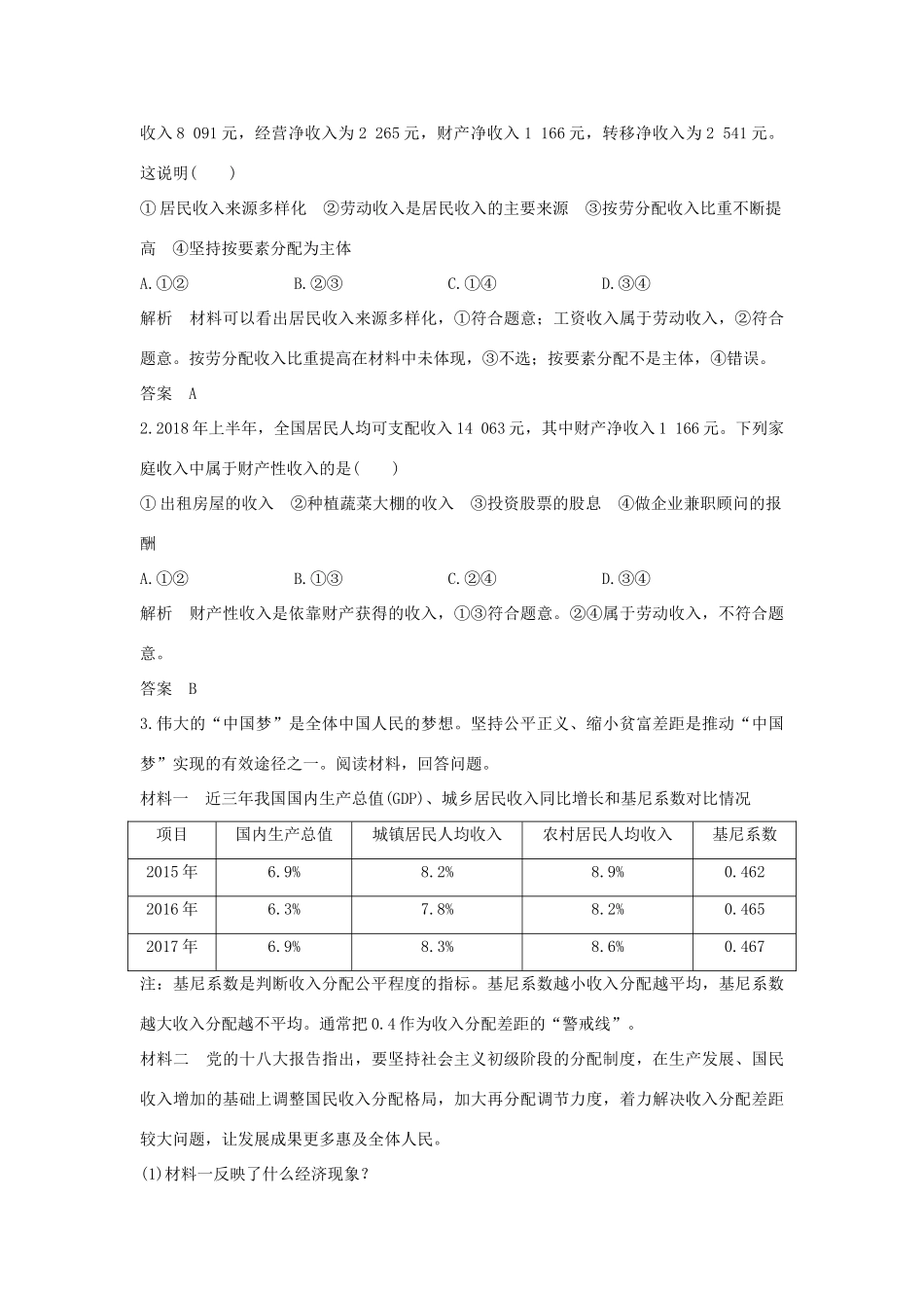 （浙江选考）高考政治一轮复习 经济生活 单元整合 热点聚焦（三）收入与分配讲义-人教版高三全册政治学案_第3页