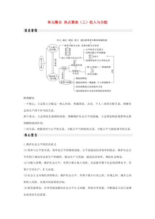 （浙江选考）高考政治一轮复习 经济生活 单元整合 热点聚焦（三）收入与分配讲义-人教版高三全册政治学案