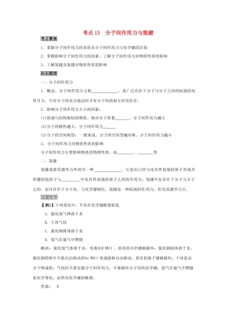 （考前冲刺必备）2013高考化学 不可不知的60大考点 考点13 分子间作用力与氢键