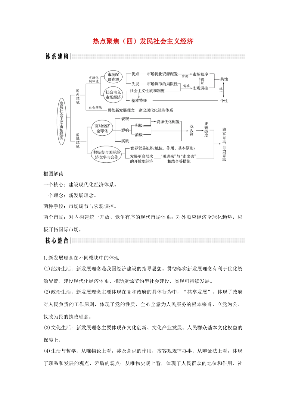 （浙江选考）高考政治一轮复习 经济生活 单元整合 热点聚焦（四）发民社会主义经济讲义-人教版高三全册政治学案_第1页