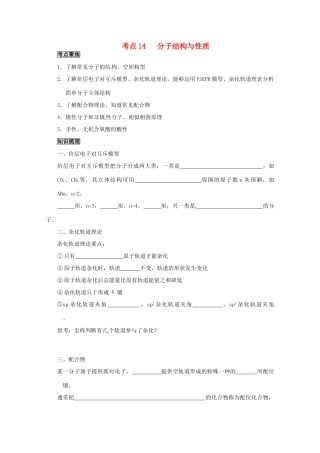 （考前冲刺必备）2013高考化学 不可不知的60大考点 考点14 分子结构与性质