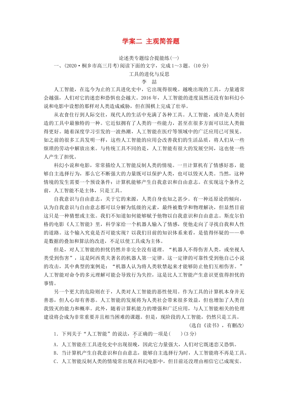 （浙江专用）高考语文一轮复习 第3部分 论述类文本阅读 2 2 学案二 主观简答题实战演练教学案 苏教版-苏教版高三全册语文教学案_第1页