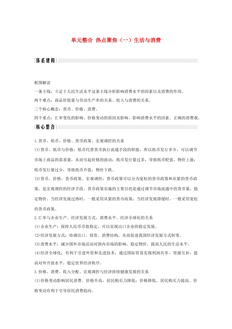 （浙江选考）高考政治一轮复习 经济生活 单元整合 热点聚焦（一）生活与消费讲义-人教版高三全册政治学案_第1页