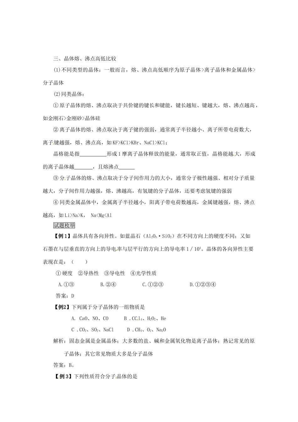 （考前冲刺必备）2013高考化学 不可不知的60大考点 考点15 晶体结构与性质_第3页