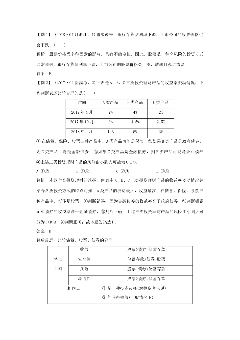 （浙江选考）高考政治一轮复习 经济生活 第二单元 生产、劳动与经营 第六课时 投资理财的选择讲义-人教版高三全册政治学案_第3页