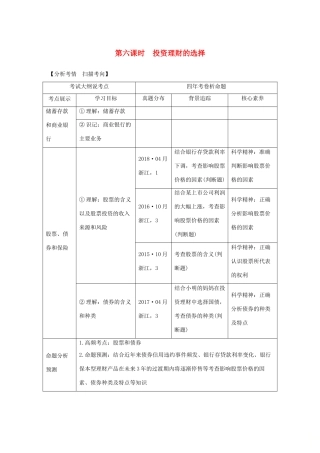 （浙江选考）高考政治一轮复习 经济生活 第二单元 生产、劳动与经营 第六课时 投资理财的选择讲义-人教版高三全册政治学案
