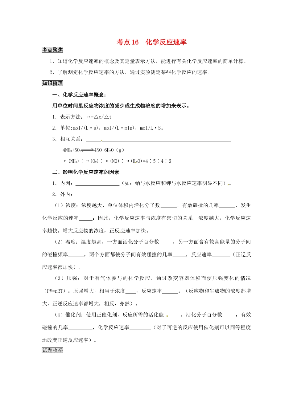 （考前冲刺必备）2013高考化学 不可不知的60大考点 考点16 化学反应速率_第1页