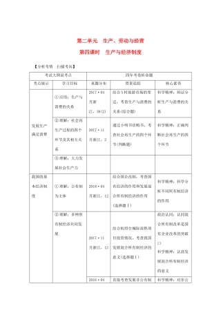 （浙江选考）高考政治一轮复习 经济生活 第二单元 生产、劳动与经营 第四课时 生产与经济制度讲义-人教版高三全册政治学案