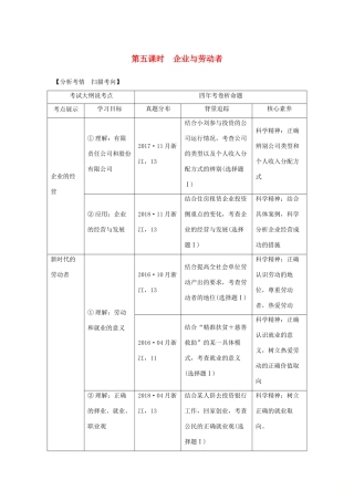 （浙江选考）高考政治一轮复习 经济生活 第二单元 生产、劳动与经营 第五课时 企业与劳动者讲义-人教版高三全册政治学案