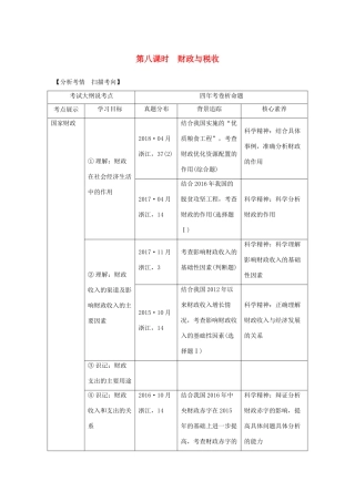 （浙江选考）高考政治一轮复习 经济生活 第三单元 收入与分配 第八课时 财政与税收讲义-人教版高三全册政治学案
