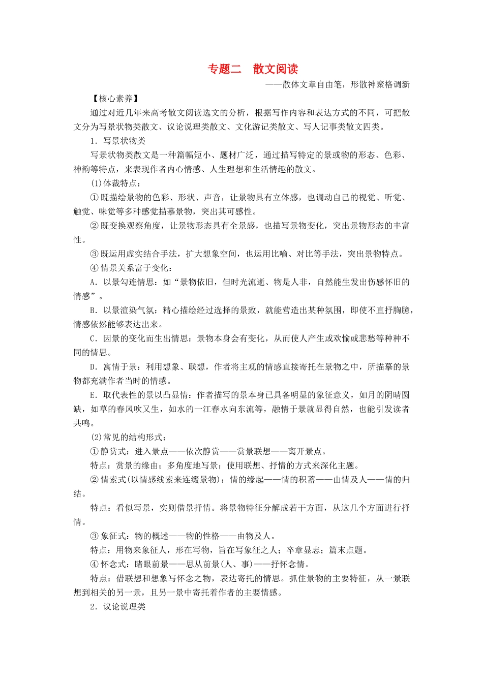 （浙江专用）高考语文一轮复习 第5部分 专题二 散文阅读 1 阅读技法 散文文本阅读必备核心素养教学案 苏教版-苏教版高三全册语文教学案_第1页