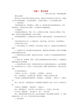 （浙江专用）高考语文一轮复习 第5部分 专题二 散文阅读 1 阅读技法 散文文本阅读必备核心素养教学案 苏教版-苏教版高三全册语文教学案